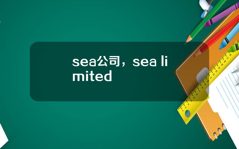 sea公司，sea limited